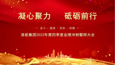 凝心聚力      砥砺前行 — 港能集团2022年第四季度业绩冲刺誓师大会